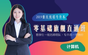 重庆市2019年专升本《计算机》基础课程